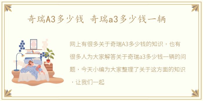 奇瑞A3多少钱 奇瑞a3多少钱一辆