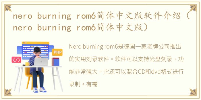 nero burning rom6简体中文版软件介绍（nero burning rom6简体中文版）