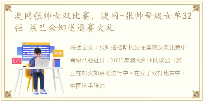 澳网张帅女双比赛，澳网-张帅晋级女单32强 莱巴金娜送退赛大礼