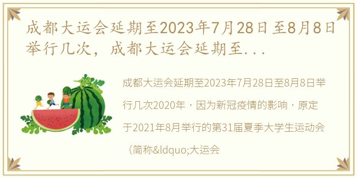 成都大运会延期至2023年7月28日至8月8日举行几次，成都大运会延期至2023年7月28日至8月8日举行