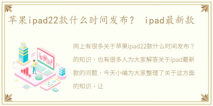 苹果ipad22款什么时间发布？ ipad最新款