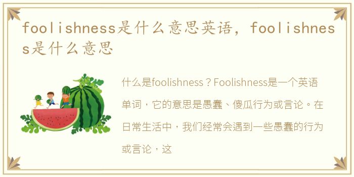 foolishness是什么意思英语，foolishness是什么意思