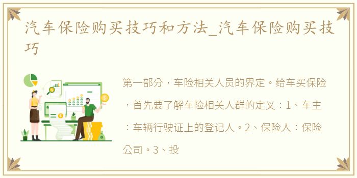 汽车保险购买技巧和方法_汽车保险购买技巧
