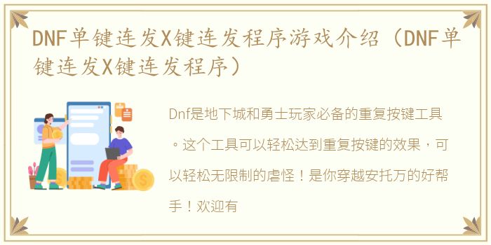 DNF单键连发X键连发程序游戏介绍（DNF单键连发X键连发程序）