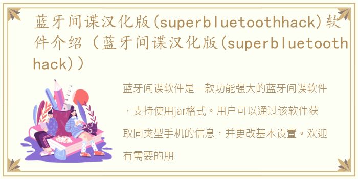 蓝牙间谍汉化版(superbluetoothhack)软件介绍（蓝牙间谍汉化版(superbluetoothhack)）