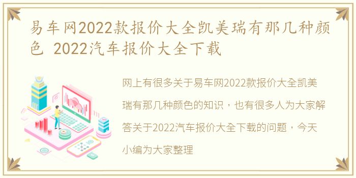 易车网2022款报价大全凯美瑞有那几种颜色 2022汽车报价大全下载