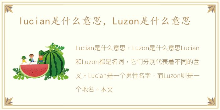 lucian是什么意思，Luzon是什么意思