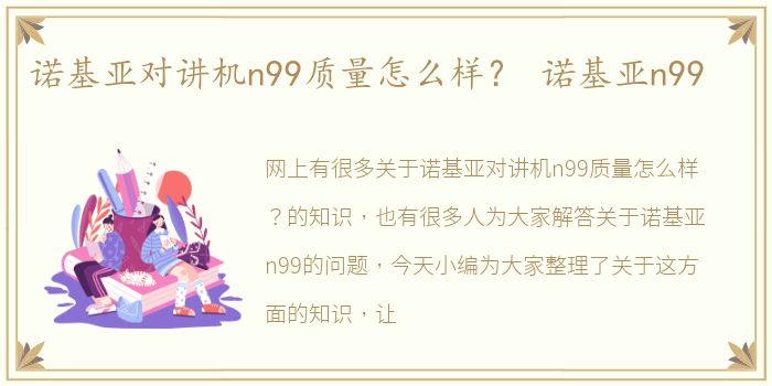 诺基亚对讲机n99质量怎么样？ 诺基亚n99