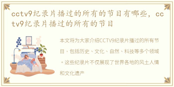 cctv9纪录片播过的所有的节目有哪些，cctv9纪录片播过的所有的节目