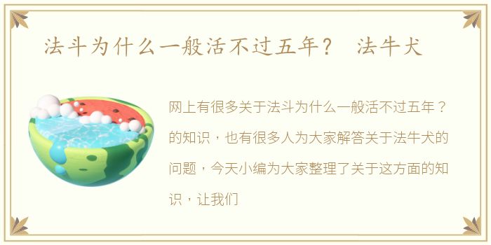 法斗为什么一般活不过五年？ 法牛犬