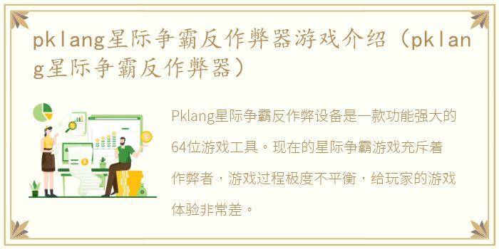 pklang星际争霸反作弊器游戏介绍（pklang星际争霸反作弊器）