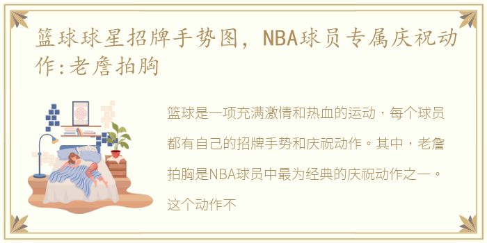 篮球球星招牌手势图，NBA球员专属庆祝动作:老詹拍胸