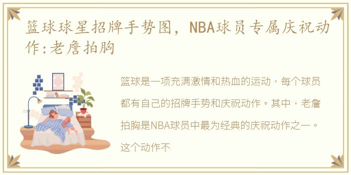 篮球球星招牌手势图，NBA球员专属庆祝动作:老詹拍胸