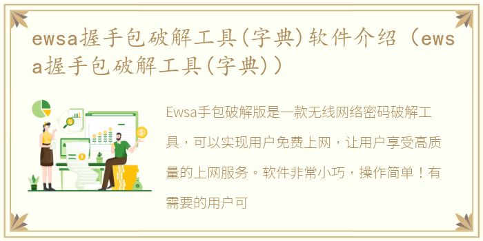 ewsa握手包破解工具(字典)软件介绍（ewsa握手包破解工具(字典)）