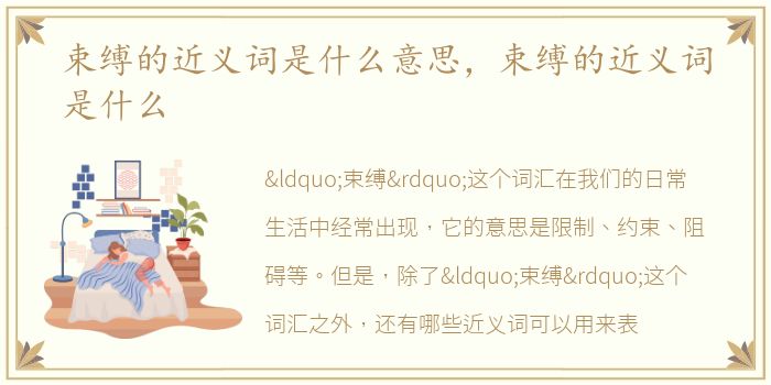 束缚的近义词是什么意思，束缚的近义词是什么