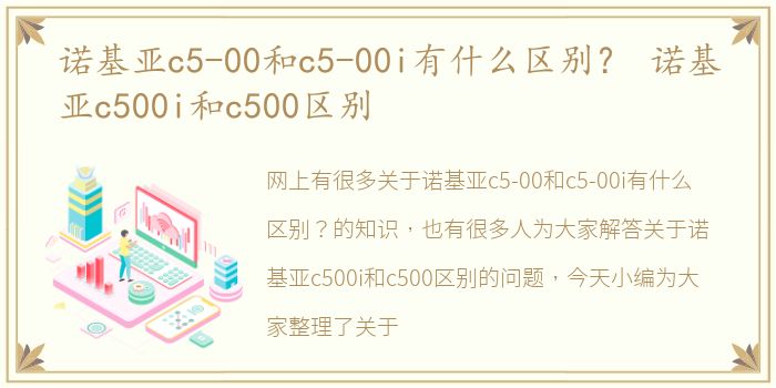 诺基亚c5-00和c5-00i有什么区别？ 诺基亚c500i和c500区别