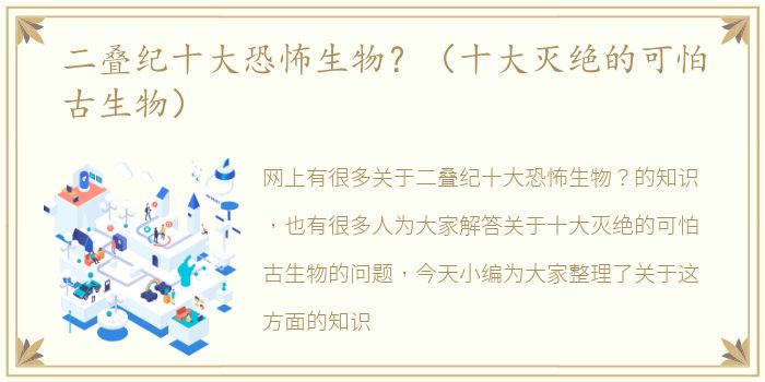 二叠纪十大恐怖生物？（十大灭绝的可怕古生物）