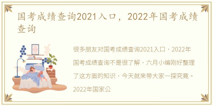 国考成绩查询2021入口，2022年国考成绩查询