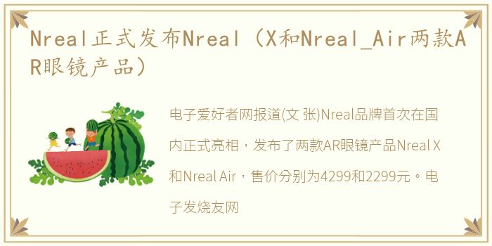 Nreal正式发布Nreal（X和Nreal_Air两款AR眼镜产品）