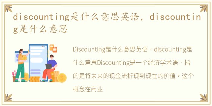 discounting是什么意思英语，discounting是什么意思