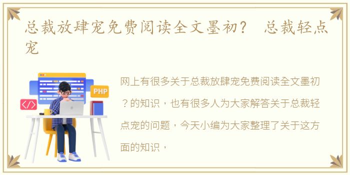 总裁放肆宠免费阅读全文墨初？ 总裁轻点宠