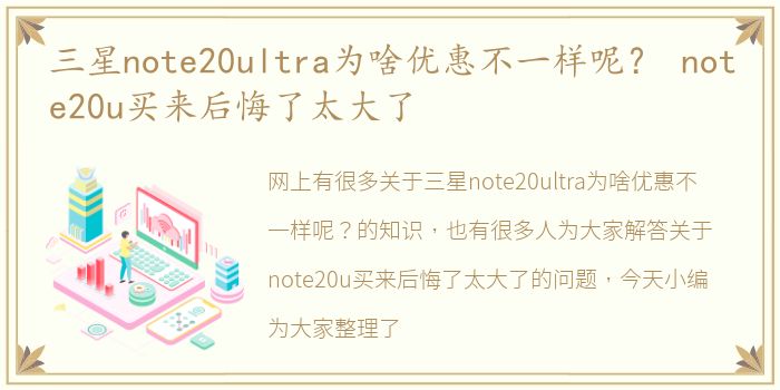 三星note20ultra为啥优惠不一样呢？ note20u买来后悔了太大了