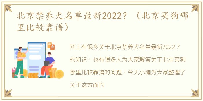 北京禁养犬名单最新2022？（北京买狗哪里比较靠谱）