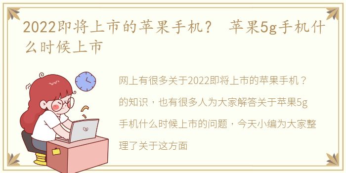 2022即将上市的苹果手机？ 苹果5g手机什么时候上市