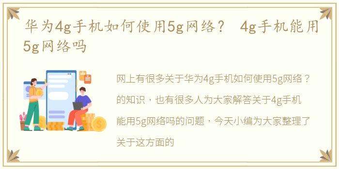 华为4g手机如何使用5g网络？ 4g手机能用5g网络吗