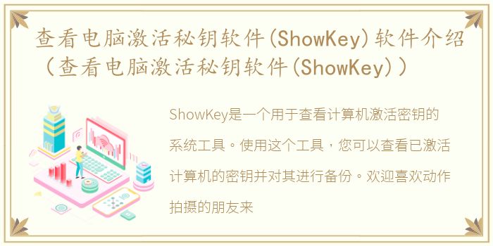 查看电脑激活秘钥软件(ShowKey)软件介绍（查看电脑激活秘钥软件(ShowKey)）