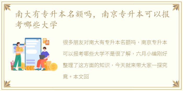 南大有专升本名额吗，南京专升本可以报考哪些大学