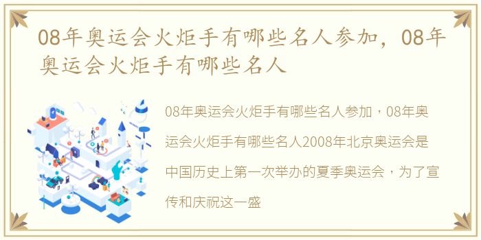 08年奥运会火炬手有哪些名人参加，08年奥运会火炬手有哪些名人