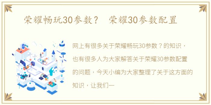 荣耀畅玩30参数？ 荣耀30参数配置