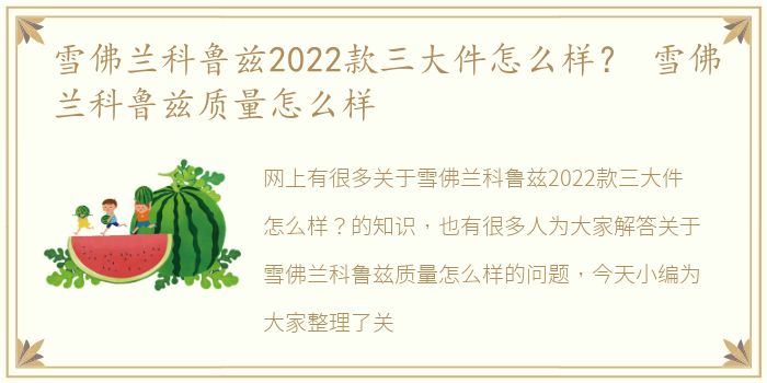 雪佛兰科鲁兹2022款三大件怎么样？ 雪佛兰科鲁兹质量怎么样