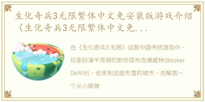 生化奇兵3无限繁体中文免安装版游戏介绍（生化奇兵3无限繁体中文免安装版）