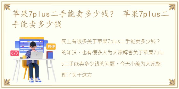 苹果7plus二手能卖多少钱？ 苹果7plus二手能卖多少钱