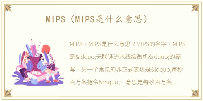MIPS（MIPS是什么意思）