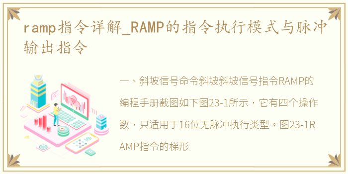 ramp指令详解_RAMP的指令执行模式与脉冲输出指令