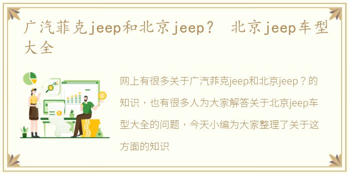 广汽菲克jeep和北京jeep？ 北京jeep车型大全