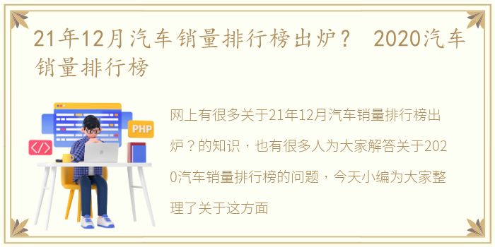 21年12月汽车销量排行榜出炉？ 2020汽车销量排行榜