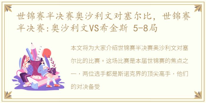 世锦赛半决赛奥沙利文对塞尔比，世锦赛半决赛:奥沙利文VS希金斯 5-8局