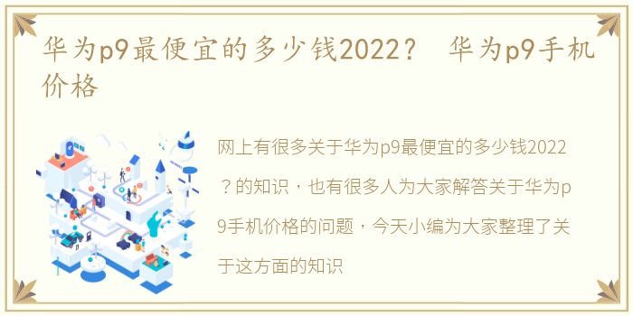 华为p9最便宜的多少钱2022？ 华为p9手机价格