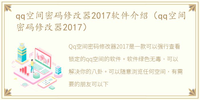 qq空间密码修改器2017软件介绍（qq空间密码修改器2017）