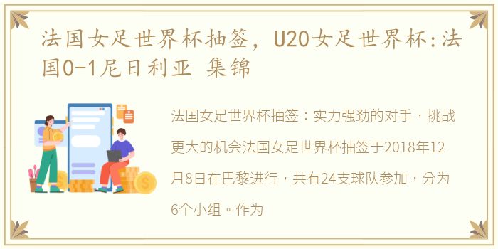 法国女足世界杯抽签，U20女足世界杯:法国0-1尼日利亚 集锦