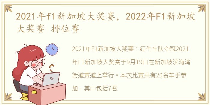 2021年f1新加坡大奖赛，2022年F1新加坡大奖赛 排位赛