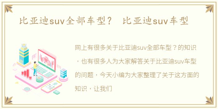 比亚迪suv全部车型？ 比亚迪suv车型