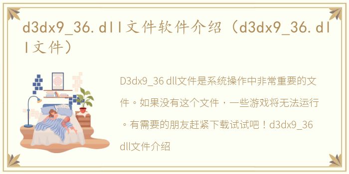 d3dx9_36.dll文件软件介绍（d3dx9_36.dll文件）