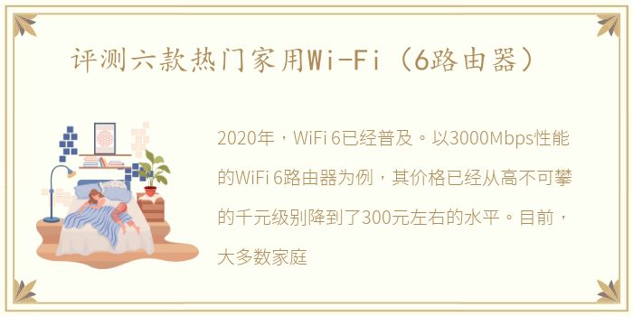 评测六款热门家用Wi-Fi（6路由器）