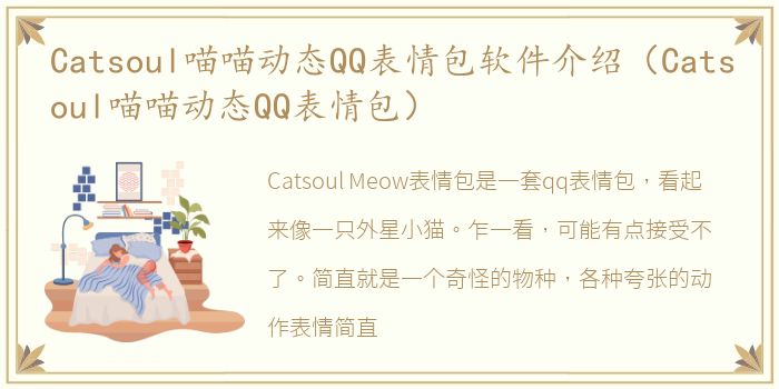 Catsoul喵喵动态QQ表情包软件介绍（Catsoul喵喵动态QQ表情包）