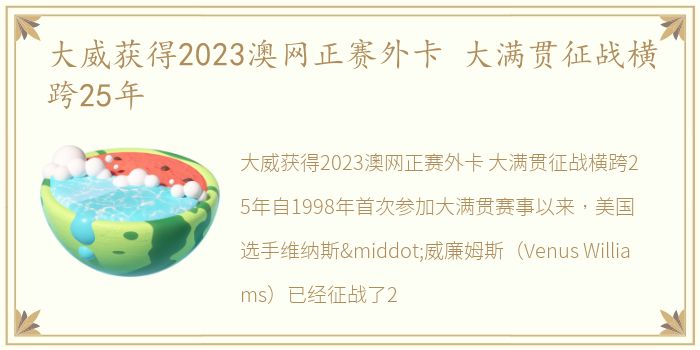 大威获得2023澳网正赛外卡 大满贯征战横跨25年